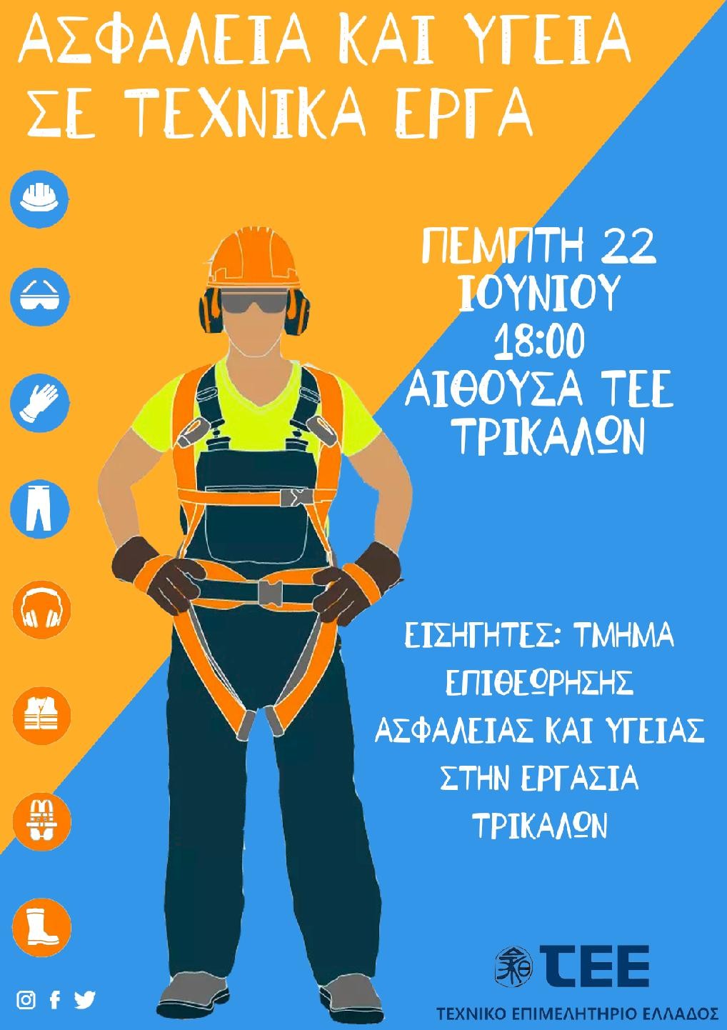 Πρόσκληση στην Εσπερίδα με θέμα «Ασφάλεια και Υγεία σε Τεχνικά Έργα»