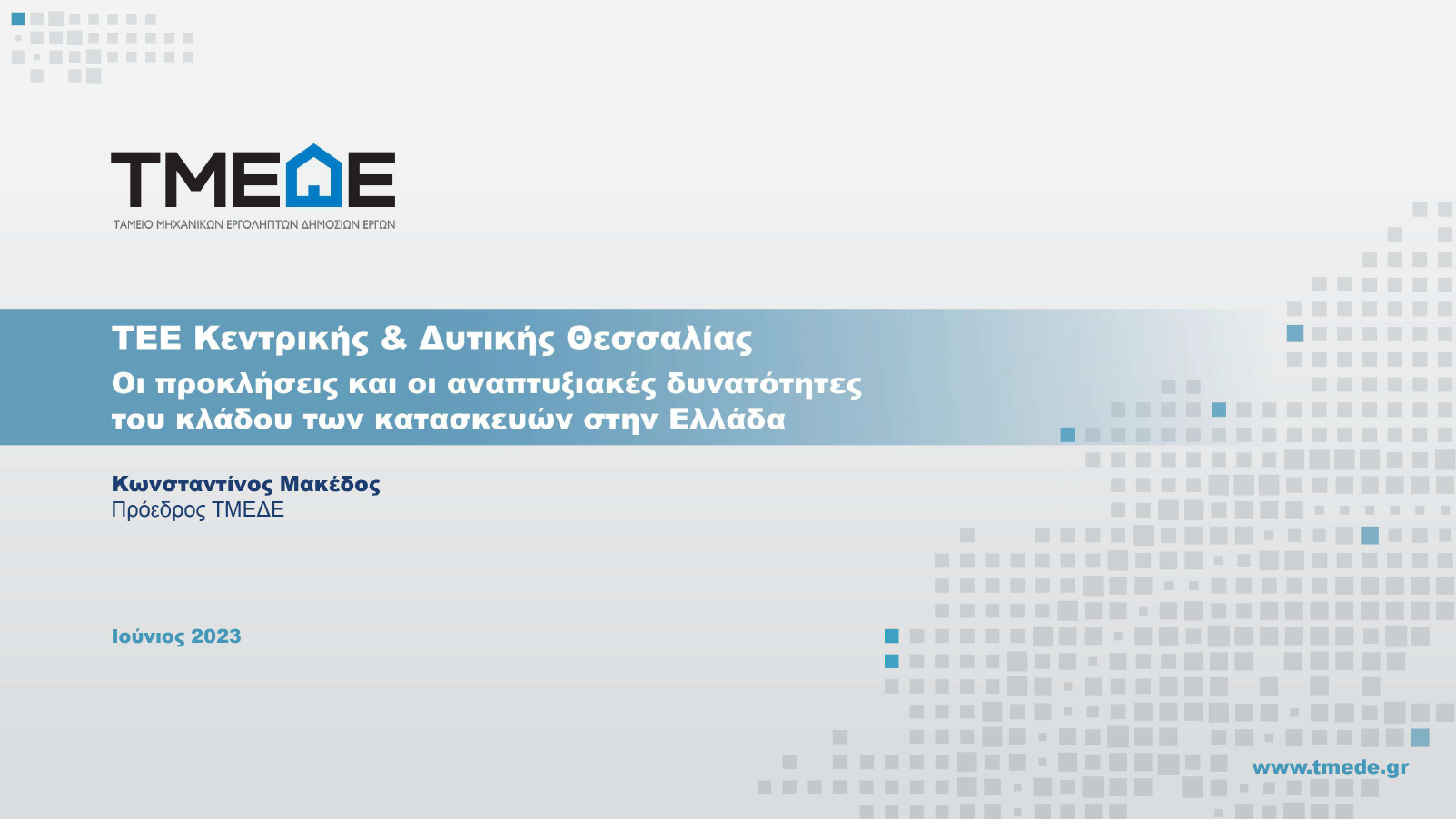 ΤΕΕ Κεντρικής & Δυτικής Θεσσαλίας - Οι προκλήσεις και οι αναπτυξιακές δυνατότητες του κλάδου των κατασκευών στην Ελλάδα.